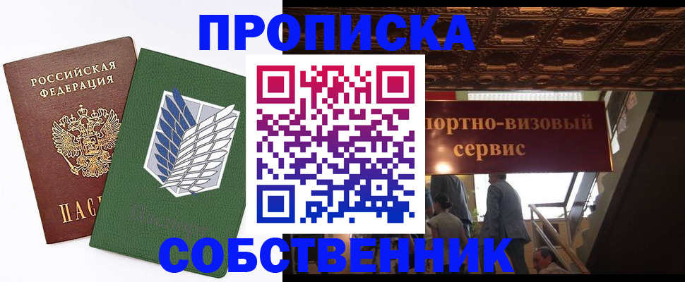 прописка от собственника в Тайшете
